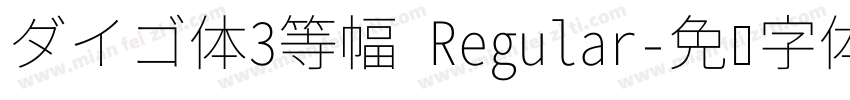 ダイゴ体3等幅 Regular字体转换